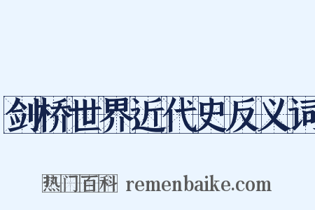 剑桥世界近代史反义词是什么意思的图片